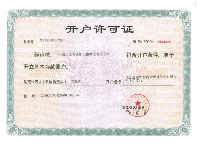 開(kāi)戶(hù)許可證